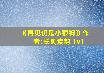 《再见仍是小狼狗》作者:长风疾韵 1v1